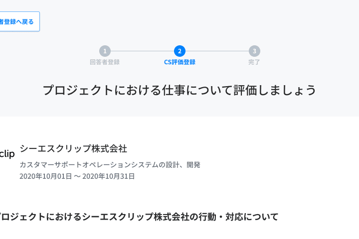 Cs評価回答の流れと評価項目 Cs Clip Admin シーエスクリップアドミン Cs Clip シーエスクリップ 管理サイト